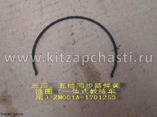 КОЛЬЦО КПП 4/4 СТОПОРНОЕ МУФТЫ 3-4-5 ОЙ ПЕРЕДАЧИ Great Wall Hover H5 ДИЗЕЛЬ ZM001A-1701253